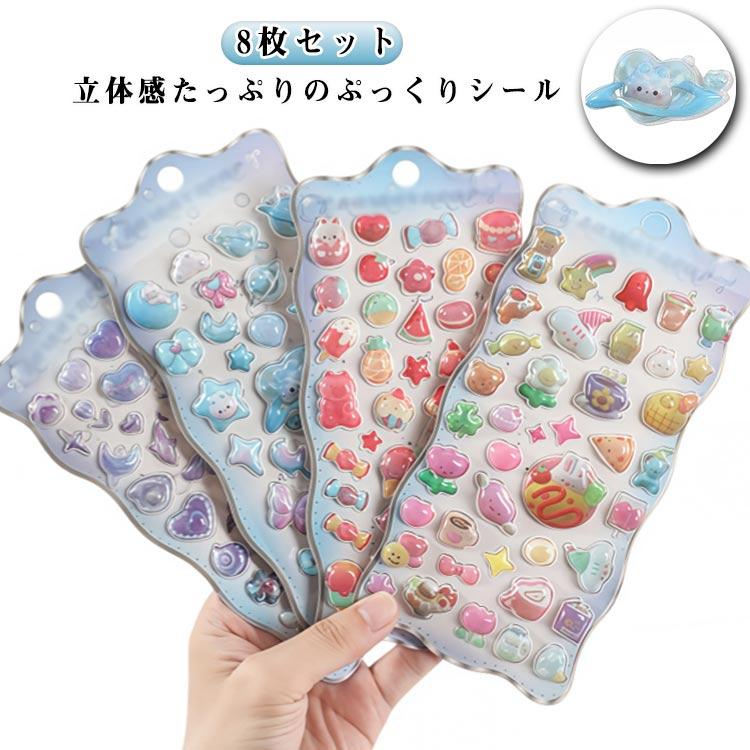ぷっくりシール 8枚セット】 ぷくぷくシール ぷっくりシール 3D 立体シール きらきら