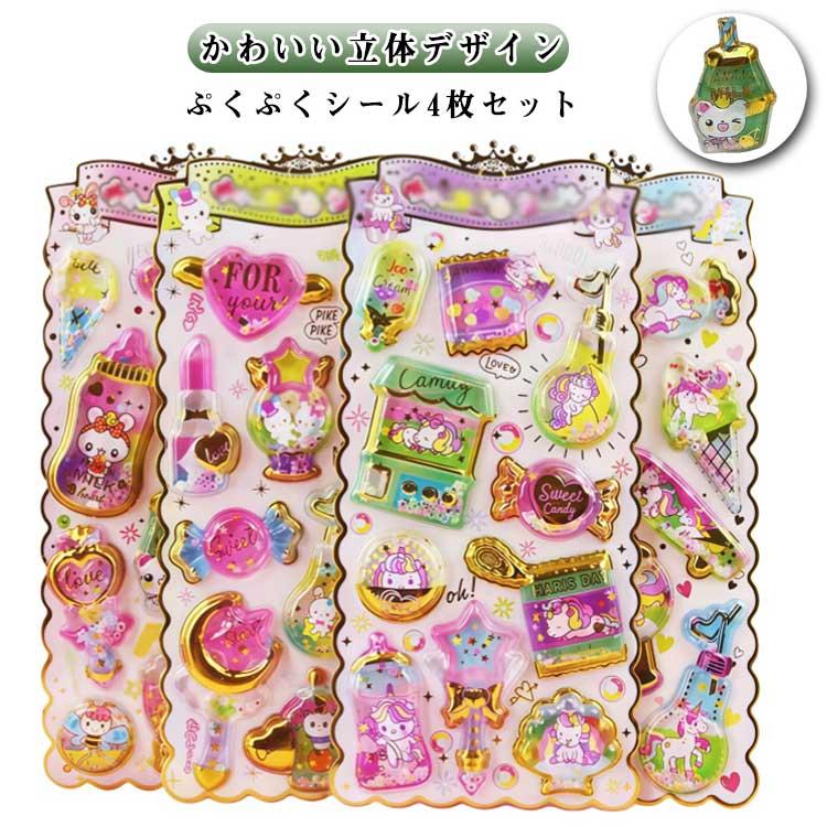 4枚入り ウォーターシール ぷっくりシール ぷくぷくシール 3D 立体