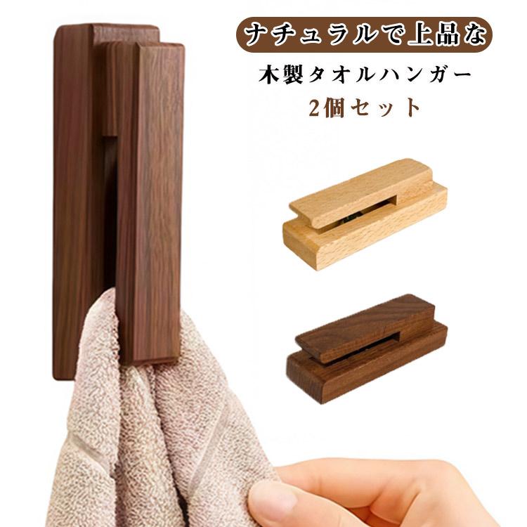 2個セット タオルハンガー タオル掛け 木製 壁付け タオルホルダー