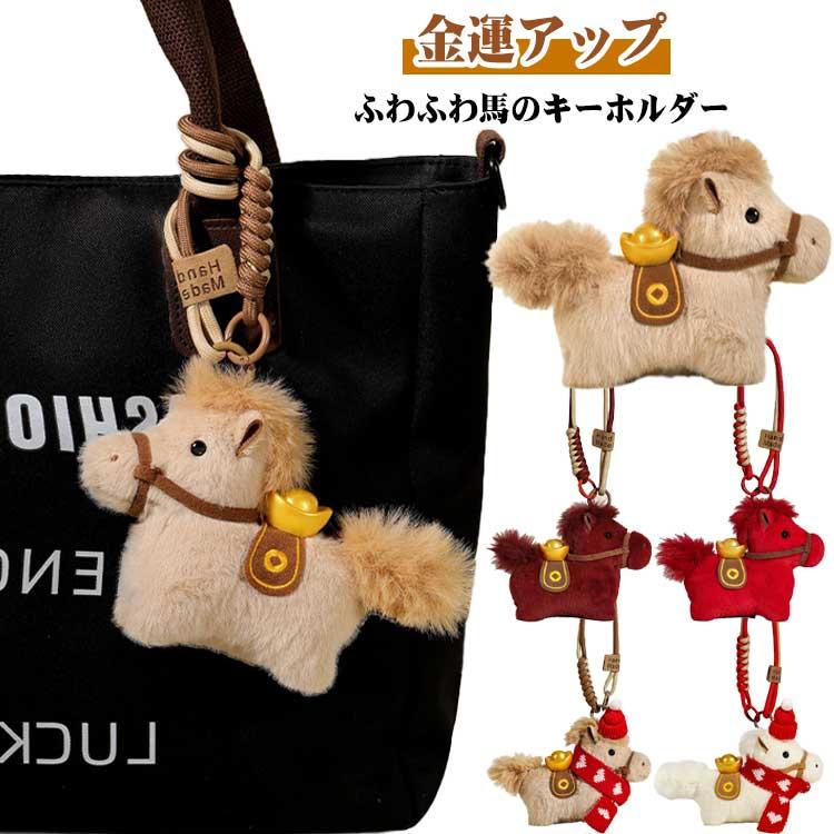 金運アップ 馬 キーホルダー 2026年 干支 午年 縁起物 金運 開運