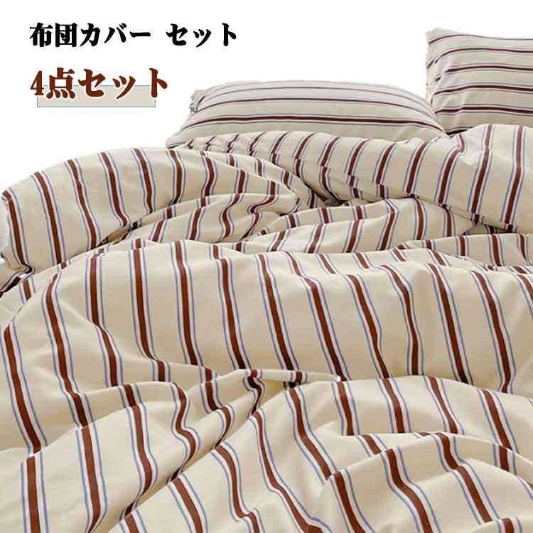 布団カバー セット 4点セット シングル セミダブル ダブル ストライプ