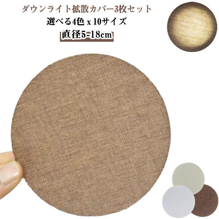 3枚セット】 ランプシェード ダウンライト 拡散カバー LED 眩しくない