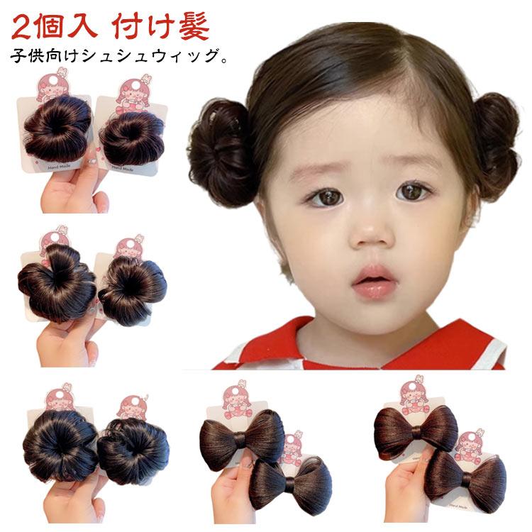 ウィッグ キッズ 子供用 つけ毛 2個入 ヘアアクセサリー シュシュ