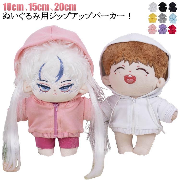 送料無料 ぬい服10cm 15cm 20cm ぬいぐるみ コスチューム ジップ