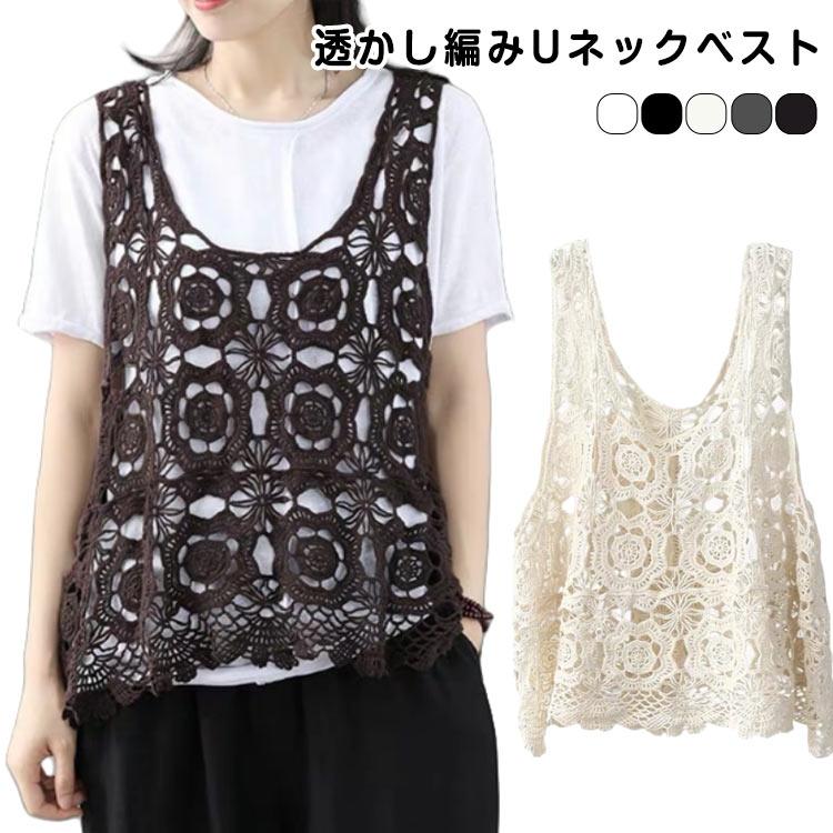 ベスト レディース 春夏 ニットベスト クロシェ編み トップス 透かし