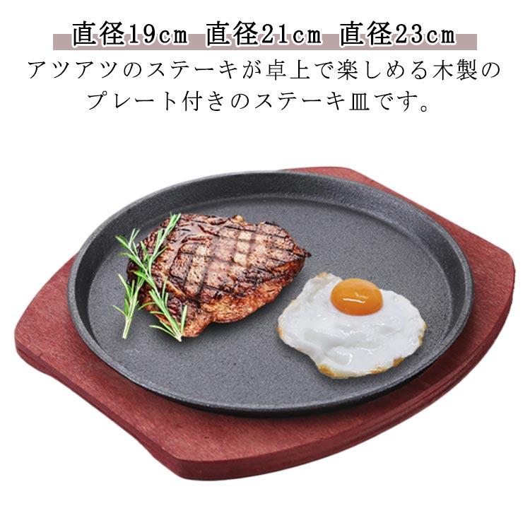 ベース＋プレート ステーキ皿 丸型 円形 鉄板 19cm/21cm/23cm ステーキ