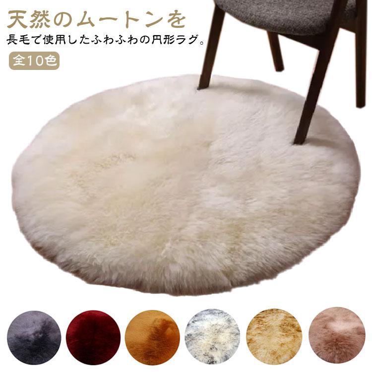 直径100cm ムートンラグ 円形 長毛 ムートン ラグ 天然 ムートン