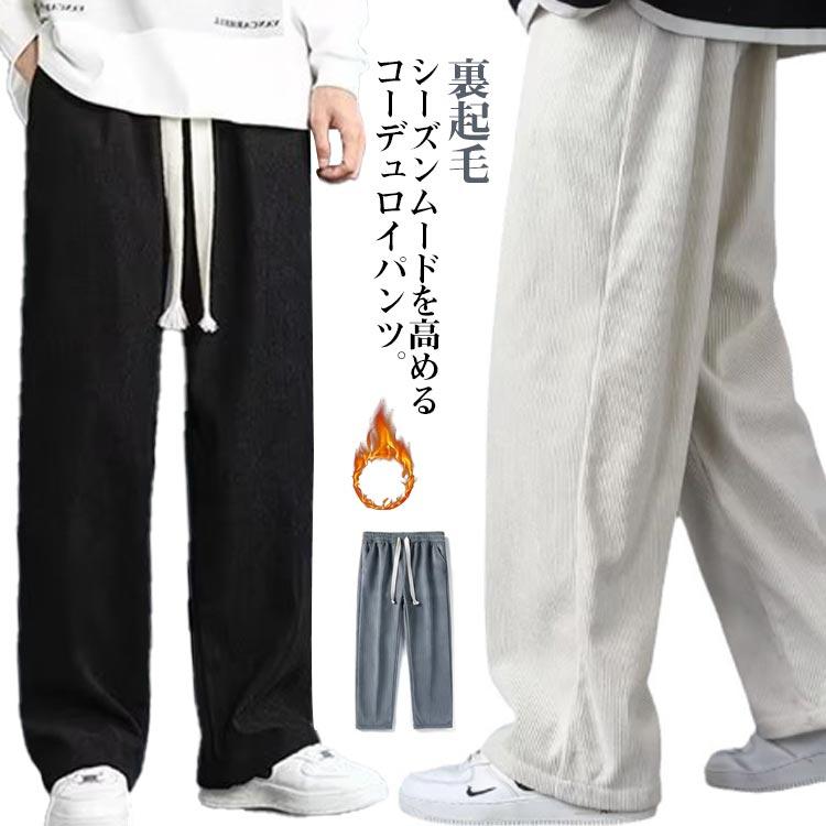 美品1PIU1UGUALE3 コーデュロイメンズ パンツ （裏起毛）Ｌサイズ 裏起毛 ワイドパンツ コーデュロイ メンズ 秋冬 暖パン コーデュロイ