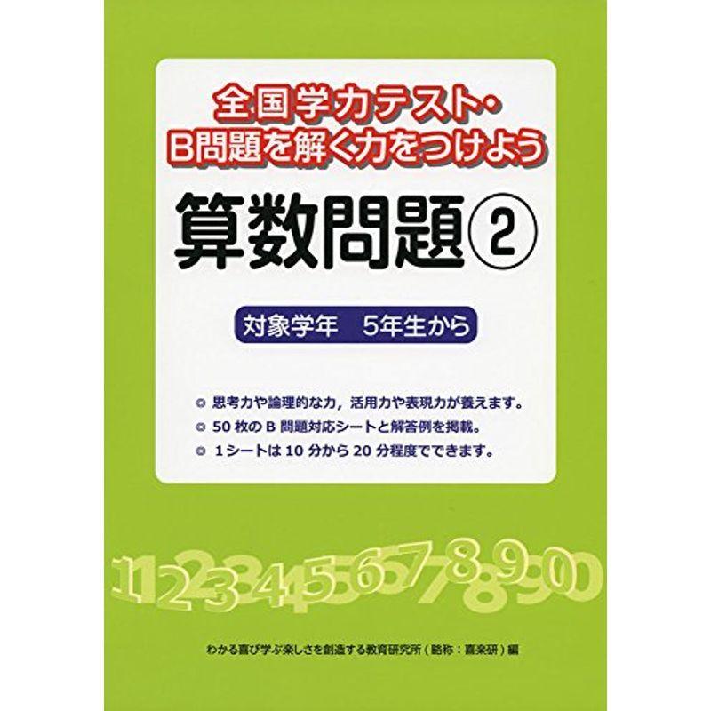 全国学力テスト B問題を解く力をつけよう 算数問題 2 対象学年5年生から 9xkt6ay931 医学 薬学 看護 Formulasidecars Com