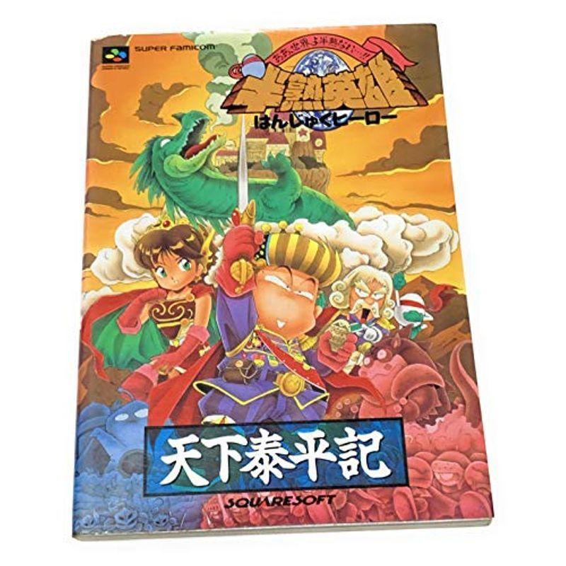 半熟英雄 ヒーロー 天下泰平記 Gjcifivpv2 ゲーム攻略本全般 Valleymill Com