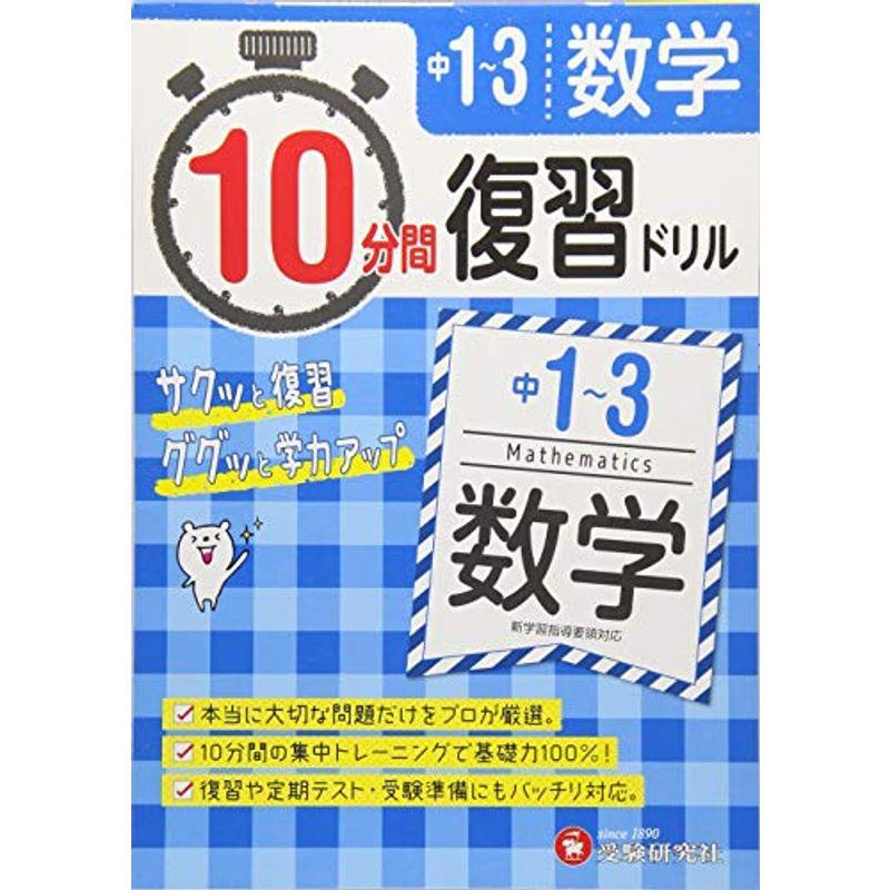 中学1 3年 10分間復習ドリル 数学 ググッと学力up 受験研究社 007us Rose Mart 通販 Yahoo ショッピング