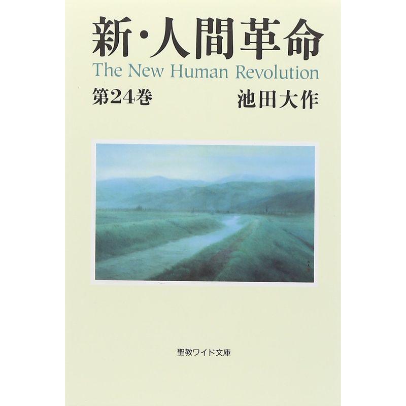 新・人間革命 第24巻 2023022822593200131usローズマート親方店 通販 Yahoo!ショッピング