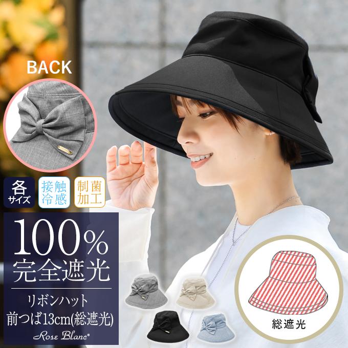 ハット レディース uv 帽子 日焼け防止 UV 完全遮光 100% リボン 総遮光タイプ 13cm つば広 各サイズ 制菌加工 :020126:芦屋ロサブラン 通販 UVハット レディース りぼん ベージュ ブラック つば広 ハット