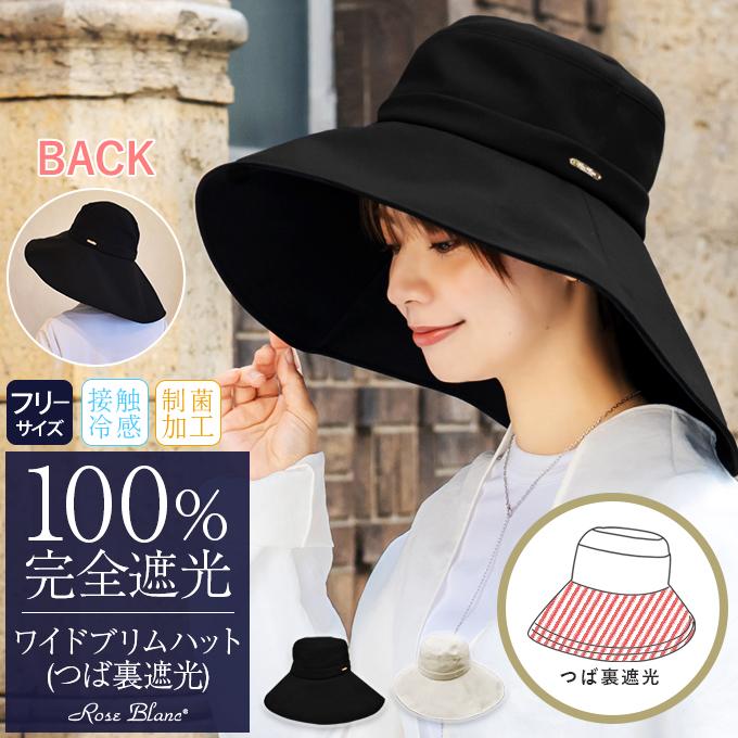 帽子 レディース 完全遮光 日焼け防止 ワイドブリムハット つば裏遮光 通気性あり ハット UVカット つば広 接触冷感 制菌加工 撥水加工 小顔 :020151:芦屋ロサブラン - 通販 - Yahoo!ショッピング 帽子 レディース 完全遮光 日焼け防止 ワイドブリムハット つば裏遮光 通気性あり ハット UVカット つば広 接触冷感 制菌加工 撥水加工 小顔 :020151:芦屋ロサブラン - 通販 - Yahoo!ショッピング