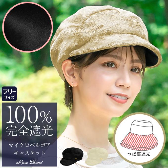 ロサブラン ハット レディース uv 帽子 秋冬 完全遮光 100% マイクロ