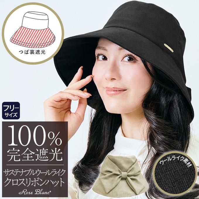 ロサブラン 完全遮光 帽子 レディース サステナブルウールライククロス