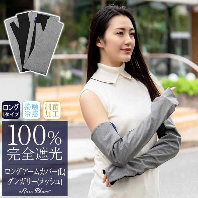 美しい Uv ロング L アームカバー メッシュ ダンガリー Rose Blanc 接触冷感生地 制菌加工 レディース Uv対策 無料長期保証 Nicmosul Org