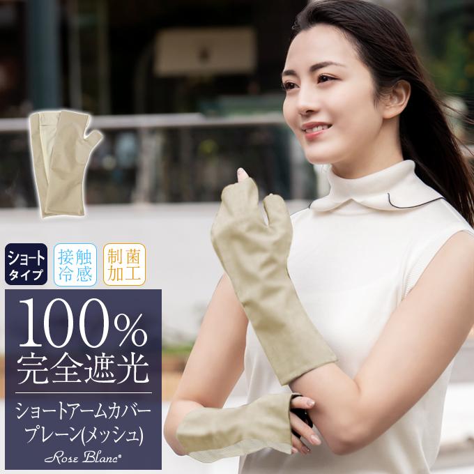 Uv ショート アームカバー メッシュ Rose Blanc 接触冷感生地 制菌加工 レディース Uv対策 芦屋ロサブラン 通販 Yahoo ショッピング