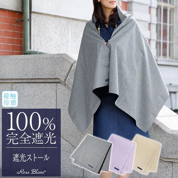 Uvカット ストール レディース 100 完全遮光 芦屋ロサブラン 通販 Yahoo ショッピング