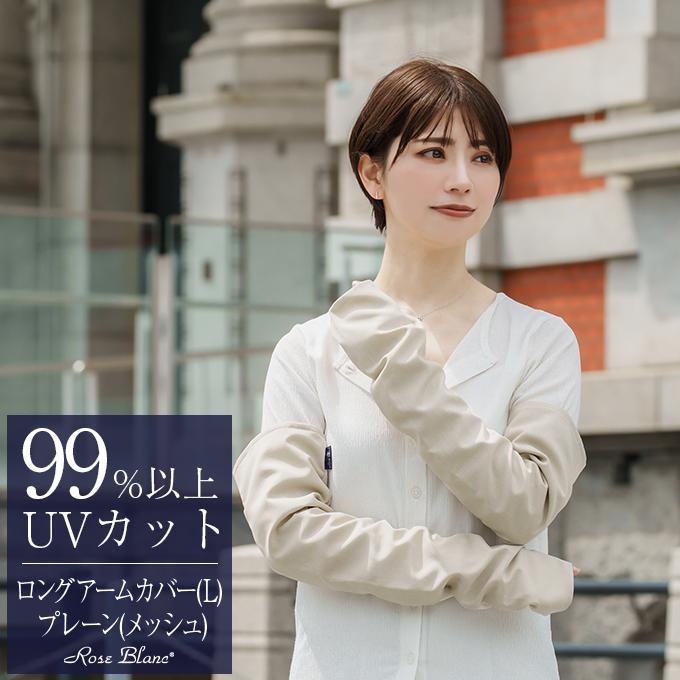 ロサブラン 99%以上 UVカットロングアームカバー Lサイズ メッシュ
