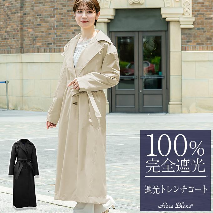 ロサブラン 100％完全遮光 トレンチコート レディース 芦屋ロサブラン