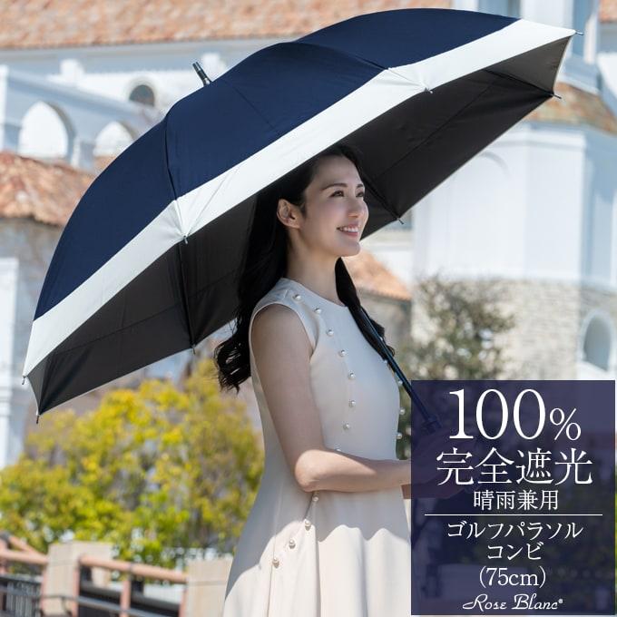 ロサブラン 日傘 完全遮光 長傘 ゴルフ コンビ 100% 晴雨兼用 1 ロサブラン 日傘 完全遮光 長傘 ゴルフ コンビ 100% 晴雨兼用 1