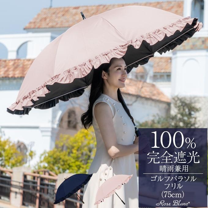 ロサブラン 日傘 完全遮光 長傘 ゴルフ シングルフリル 100 ロサブラン 日傘 完全遮光 長傘 ゴルフ シングルフリル 100