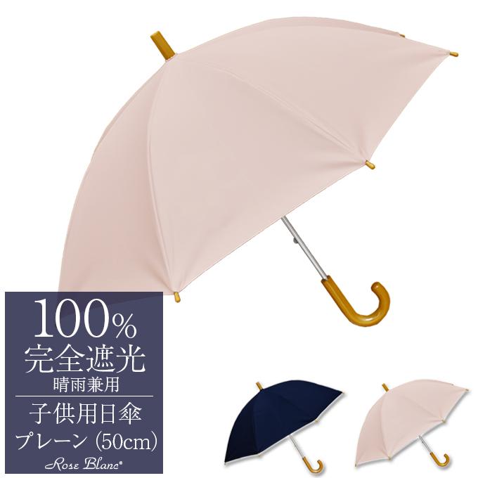 日傘 完全遮光 長傘 uv キッズ 子供用 晴雨兼用 1級遮光 遮熱 日傘 完全遮光 長傘 uv キッズ 子供用 晴雨兼用 1級遮光 遮熱