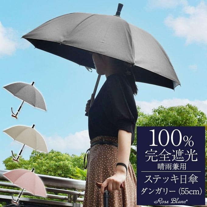 日傘 完全遮光 ステッキ日傘 uv 晴雨兼用 1級遮光 遮熱 涼しい