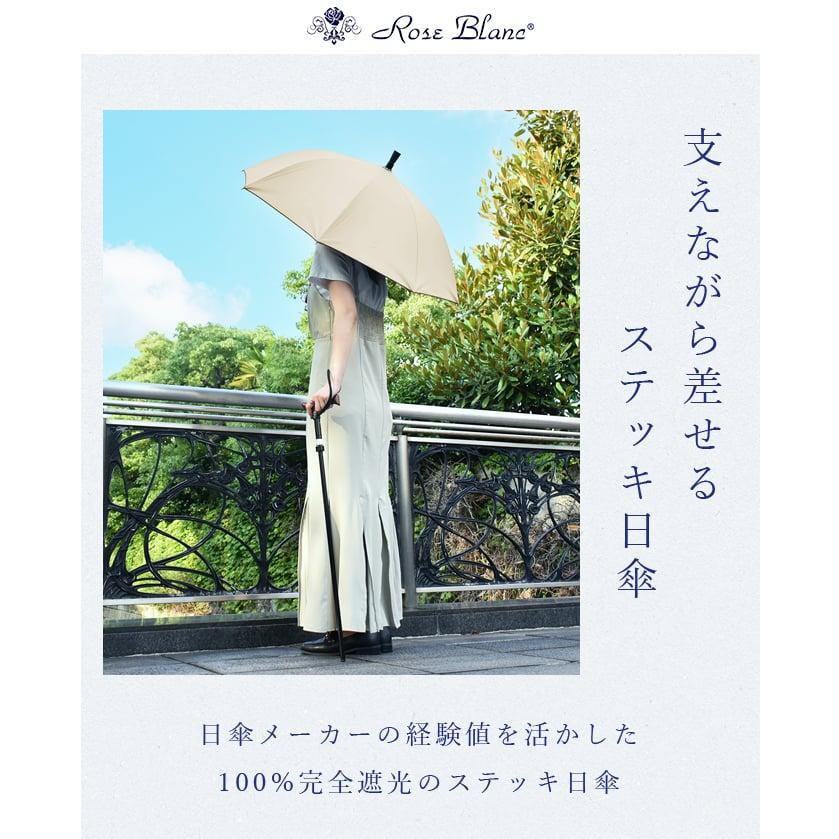 日傘 完全遮光 ステッキ日傘 uv 晴雨兼用 1級遮光 遮熱 涼しい