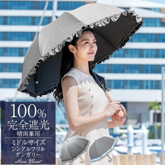 日傘 完全遮光 長傘 フリル uv 100％ 晴雨兼用 1級遮光 遮熱 涼しい