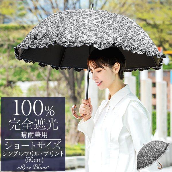 ロサブラン 日傘 完全遮光 長傘 uv 晴雨兼用 1級遮光 完全遮光 涼しい