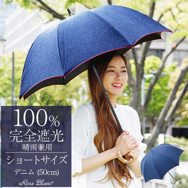 ロサブラン Rose Blanc 日傘 デニムブルー 青 ロサブラン 日傘 完全遮光 長傘 uv 晴雨兼用 1級遮光 遮熱 涼しい