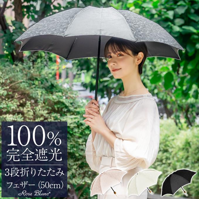 ロサブラン 日傘 完全遮光 折りたたみ uv 軽量 晴雨兼用 3段