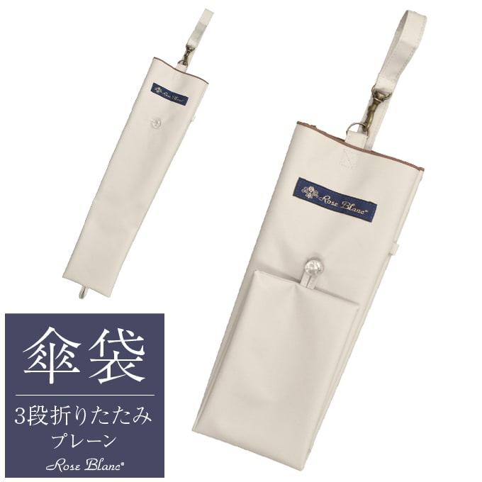 ロサブラン 【Rose Blanc 傘袋】 3段50cm 折りたたみ傘用 傘袋 専用傘