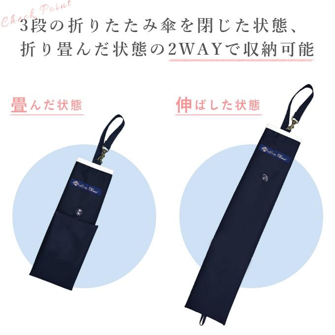 ロサブラン 【Rose Blanc 傘袋】 3段50cm 折りたたみ傘用 傘袋 専用傘
