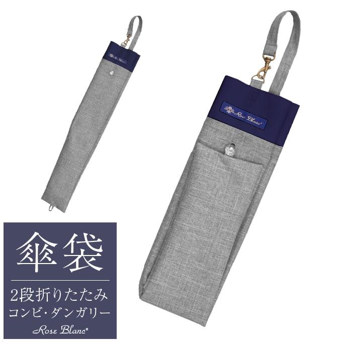 ロサブラン 【Rose Blanc 傘袋】 2段50cm 折りたたみ傘用 傘袋 専用傘