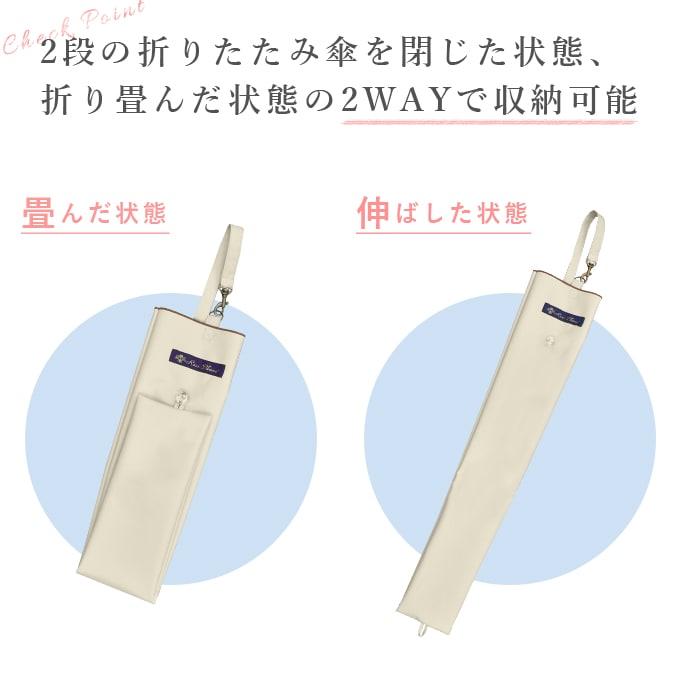 ロサブラン 【Rose Blanc 傘袋】 2段50cm 折りたたみ傘用 傘袋 専用傘