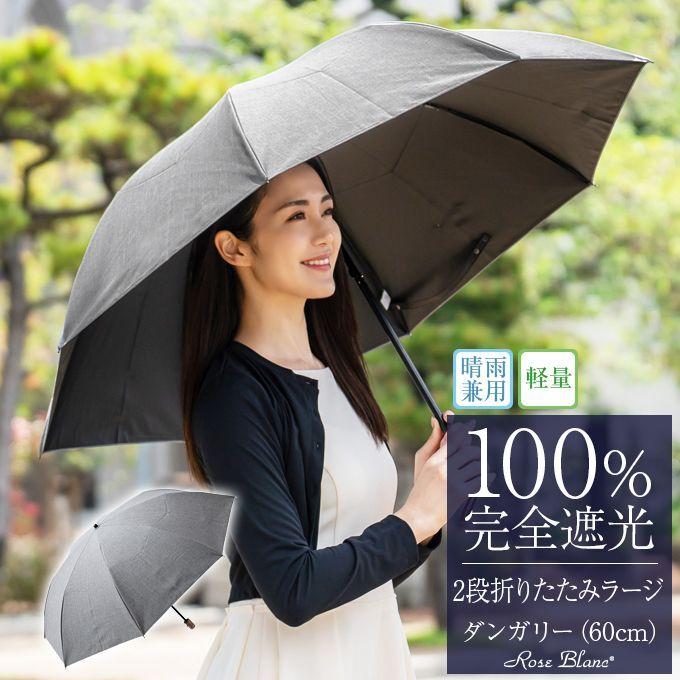 日傘 完全遮光 レディース折りたたみ 晴雨兼用 男女兼用 2段 折りたたみ傘 遮光100 Uv 遮熱 涼しい ラージ 60cm ダンガリー 傘袋付 5pl D 芦屋ロサブラン 通販 Yahoo ショッピング