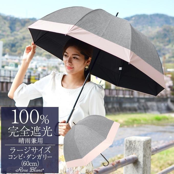 日傘 完全遮光 レディース晴雨兼用 1級遮光 長傘 Uvカット 軽量 涼しい
