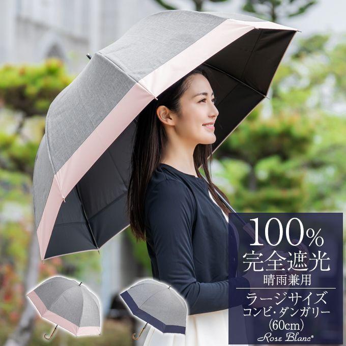 日傘 完全遮光 レディース晴雨兼用 1級遮光 長傘 Uvカット 軽量 涼しい おしゃれ 遮熱 ラージ 完全遮光100 60cm コンビ ダンガリー Solaristransportes Com Br