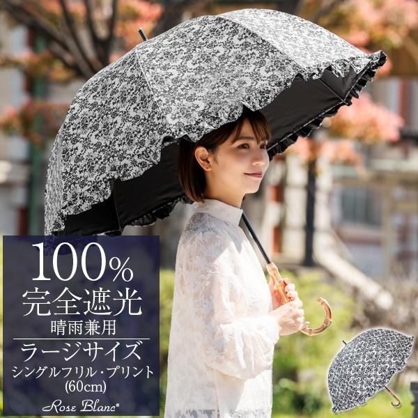ロサブラン 日傘 完全遮光 長傘 フリル uv 晴雨兼用 1級遮光 遮熱