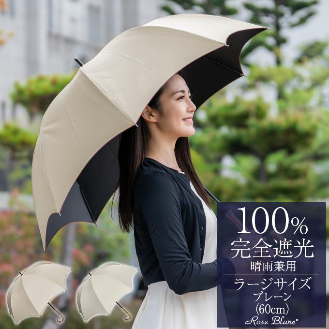 ロサブラン 日傘 完全遮光 長傘 uv 晴雨兼用 遮熱 軽量 涼しい ロサブラン 日傘 完全遮光 長傘 uv 晴雨兼用 遮熱 軽量 涼しい