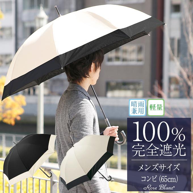 日傘 男性用 晴雨兼用 メンズ 長傘 完全遮光 100 Uvカット 遮熱 涼しい 軽量 男女兼用 65cm コンビ 8cb 19 芦屋ロサブラン 通販 Yahoo ショッピング