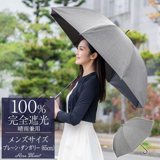 ロサブラン 日傘 メンズ 晴雨兼用 長傘 完全遮光 uv 100％ 遮熱