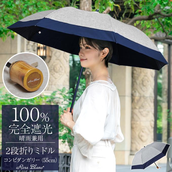 ロサブラン 日傘 折りたたみ 完全遮光 uv 晴雨兼用 軽量 2段
