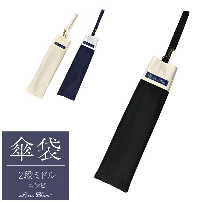 ロサブラン 【Rose Blanc 傘袋】 2段55cm 折りたたみ傘用 傘袋 専用傘