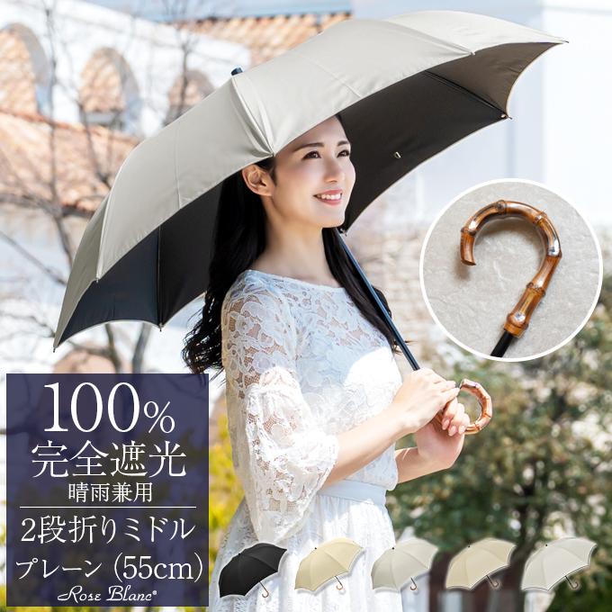 ロサブラン 日傘 折りたたみ 完全遮光 uv 晴雨兼用 軽量 2段 ロサブラン 日傘 折りたたみ 完全遮光 uv 晴雨兼用 軽量 2段