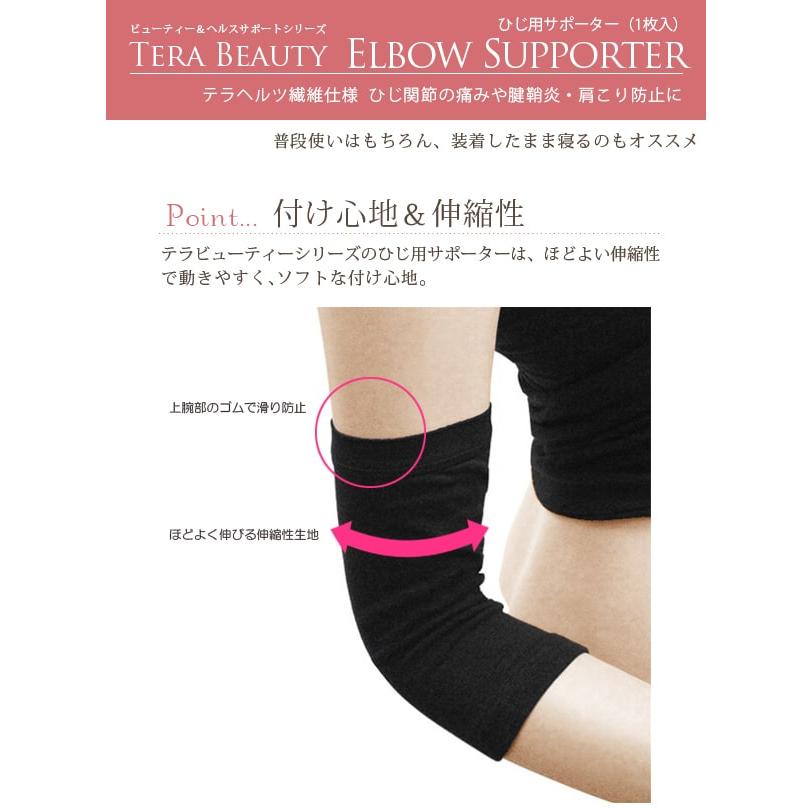 ひじサポーター テラビューティー 1枚入 S-M/M-L テラヘルツ : 芦屋