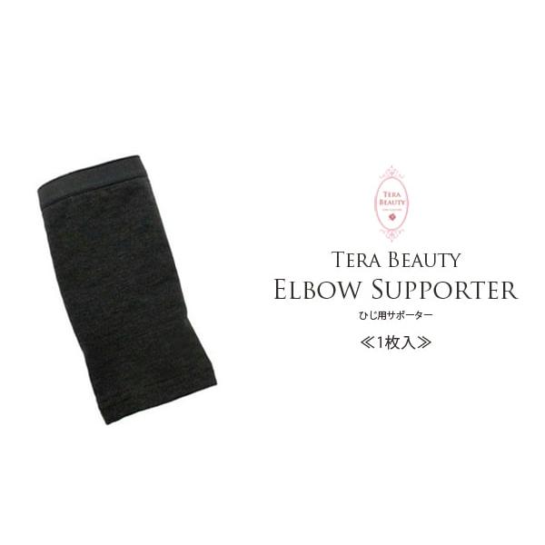 ひじサポーター テラビューティー 1枚入 S-M/M-L テラヘルツ : 芦屋